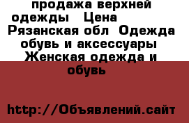 продажа верхней одежды › Цена ­ 20 000 - Рязанская обл. Одежда, обувь и аксессуары » Женская одежда и обувь   